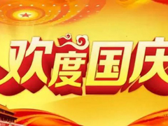 亚投国际细密机械2021国庆节假期安排