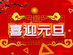 亚投国际细密机械元旦放假通知